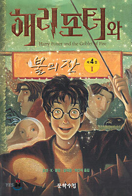 해리포터와 불의 잔 1 by J.K. Rowling, 조앤・K・롤링