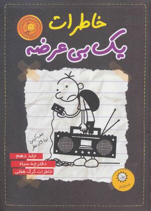 خاطرات یک بی‌عرضه by Jeff Kinney