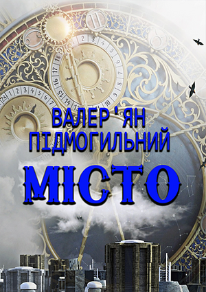 Місто by Валер'ян Підмогильний