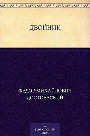 Двойник by Fyodor Dostoevsky