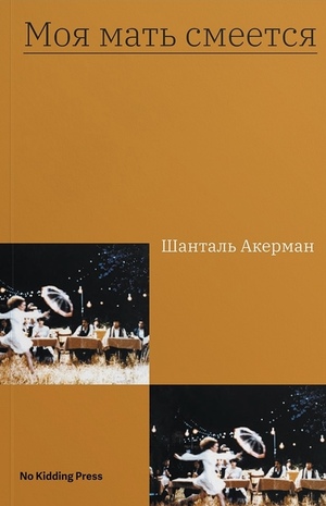 Моя мать смеется by Chantal Akerman, Шанталь Акерман