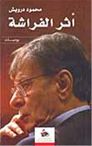 أثر الفراشة by Mahmoud Darwish