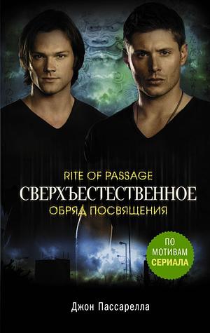 Сверхъестественное. Обряд посвящения by John Passarella