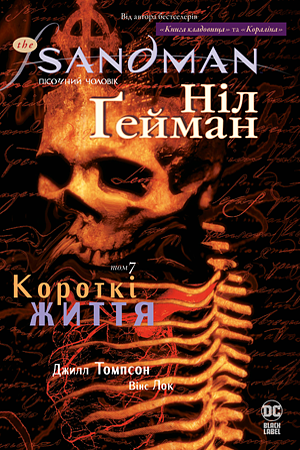 The Sandman. Пісочний чоловік. Книга 7: Короткі життя by Neil Gaiman