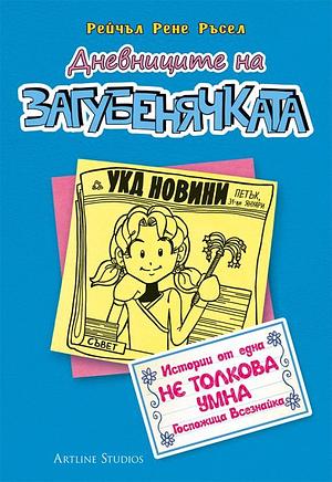 Дневниците на загубенячката, кн. 5 by Rachel Renée Russell