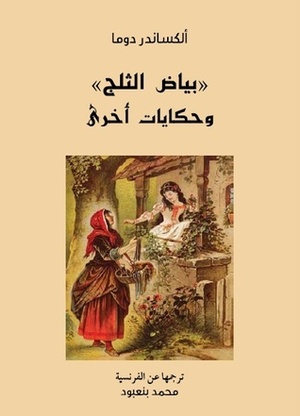 بياض الثلج وحكايات أخرى by ألكساندر دوما, Alexandre Dumas, محمد بنعبود