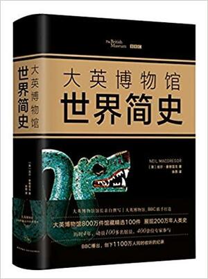 大英博物馆世界简史 by Neil MacGregor, 尼尔·麦格雷戈