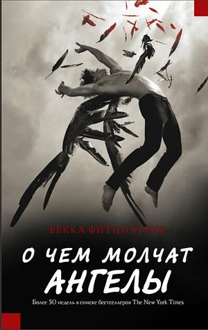 О чём молчат ангелы by Бекка Фицпатрик