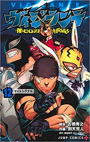 ヴィジランテ -僕のヒーローアカデミア ILLEGALS- 12 Vigilante: Boku no Hero Academia Illegals 12 by Hideyuki Furuhashi, Kōhei Horikoshi