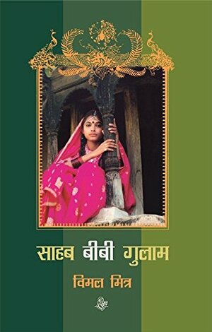 साहब बीबी ग़ुलाम Sahab Bibi Ghulam by Bimal Mitra