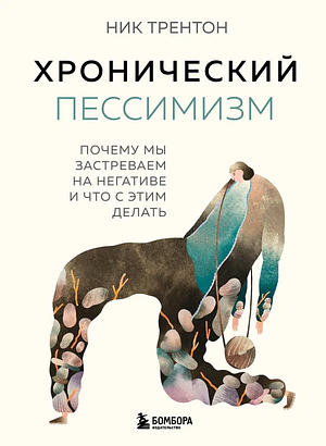 Хронический пессимизм. Почему мы застреваем на негативе и что с этим делать by Nick Trenton