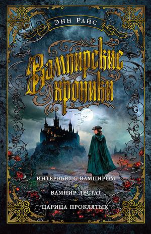 Вампирские хроники. Интервью с вампиром. Вампир Лестат. Царица Проклятых by Anne Rice