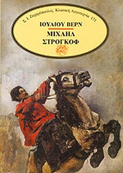 Μιχαήλ Στρογκόφ by Jules Verne