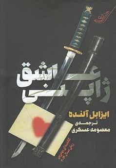 عاشق ژاپنی by Isabel Allende