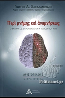 Περί μνήμης και αναμνήσεως by Γιώργος Α. Χαραλαμπίδης