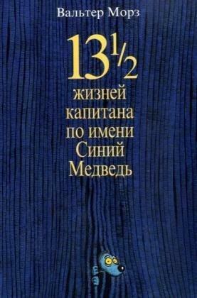 13½ жизней капитана по имени Синий Медведь by Walter Moers, Lyudmila Yesakova