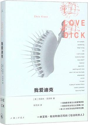 我爱迪克 by Chris Kraus