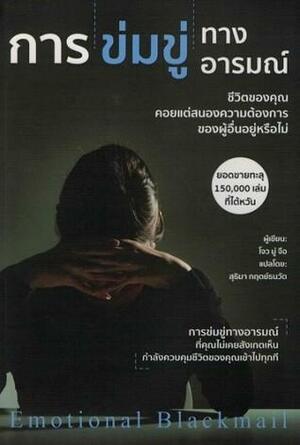 การข่มขู่ทางอารมณ์: Emotional Blackmail by Zhou Mu-Zi