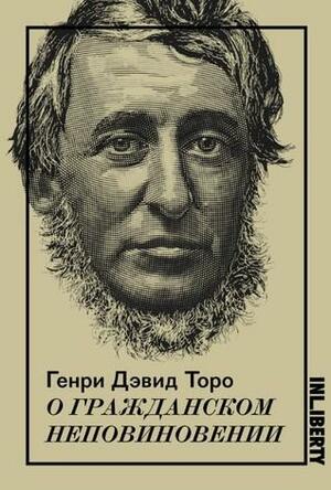 О гражданском неповиновении by Зинаида Евгеньевна Александрова, Henry David Thoreau