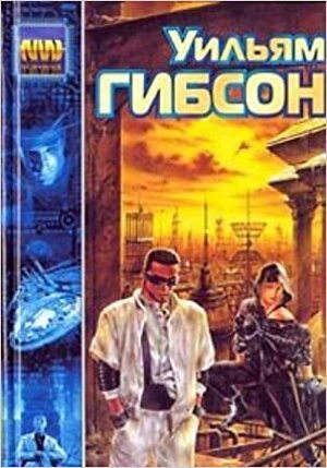 Джонни-Мнемоник by Уильям Гибсон, William Gibson