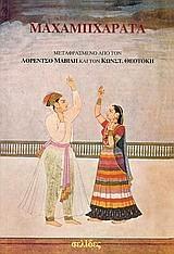 Μαχαμπχάρατα by C. Rajagopalachari