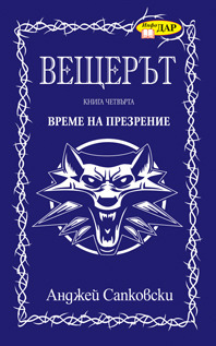 Време на презрение by Andrzej Sapkowski, Анджей Сапковски