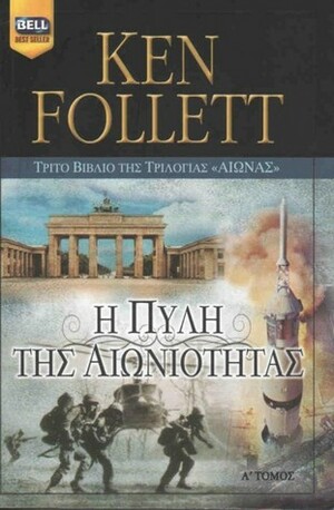 Η πύλη της αιωνιότητας by Ken Follett