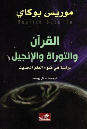 القرآن والتوراة والإنجيل؛ دراسة في ضوء العلم الحديث by Maurice Bucaille