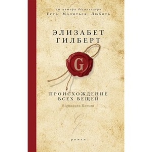 Происхождение всех вещей by Elizabeth Gilbert, Элизабет Гилберт