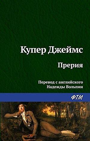 Прерия by Джеймс Фенимор Купер, Надежда Вольпин, James Fenimore Cooper