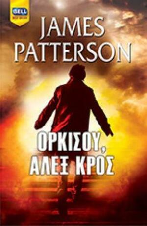 Ορκίσου, Άλεξ Κρος by James Patterson