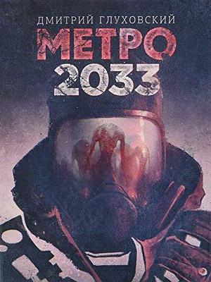 Metro 2033 by D. Gluhovskij by Dmitry Glukhovsky, Dmitry Glukhovsky