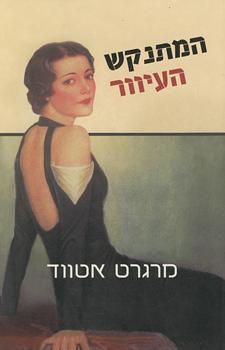 המתנקש העיוור by Margaret Atwood