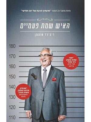 האיש שמת פעמיים by Richard Osman