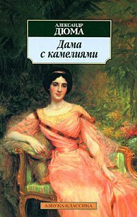 Дама с камелиями by Alexandre Dumas jr.