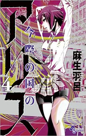 Imawa no Kuni no Alice - Vol.4 by Haro Aso