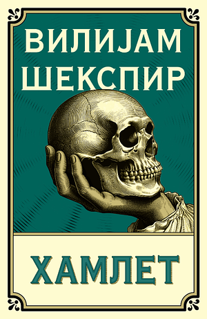 Hamlet by William Shakespeare