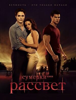 Рассвет by Stephenie Meyer