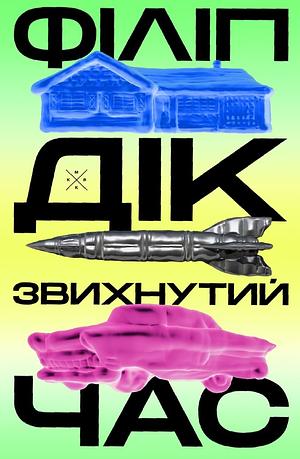 Звихнутий час by Philip K. Dick