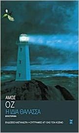 Η ίδια θάλασσα by Amos Oz