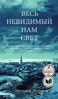 Весь невидимый нам свет by Anthony Doerr