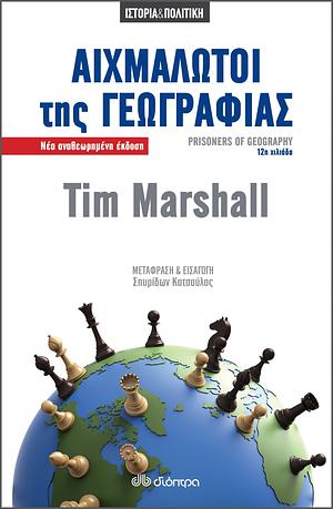 Αιχμάλωτοι της γεωγραφίας by Tim Marshall