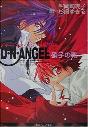 D・N・ANGEL―硝子の靴 D.N.Angel: Garasu No Kutsu by Junko Okazaki, Yukiru Sugisaki