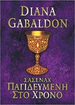 Παγιδευμένη στο χρόνο by Diana Gabaldon