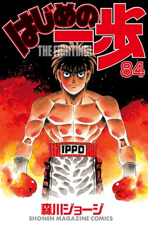 はじめの一歩 84 Hajime no Ippo 84 by Joji Morikawa