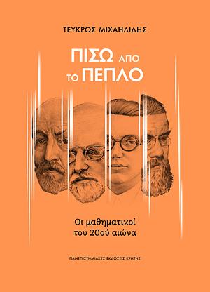 ΠΙΣΩ ΑΠΟ ΤΟ ΠΕΠΛΟ: Οι μαθηματικοί του 20ού αιώνα by Τεύκρος Μιχαηλίδης