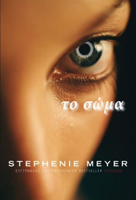 Το σώμα by Πηνελόπη Τριαδά, Stephenie Meyer