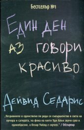 Един ден аз говори красиво by David Sedaris, David Sedaris, Гергана Дечева