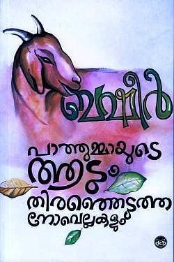 Pathummayude Aadum Thiranjedutha Novellakalum by Vaikom Muhammad Basheer