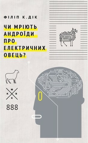 Чи мріють андроїди про електричних овець? by Philip K. Dick